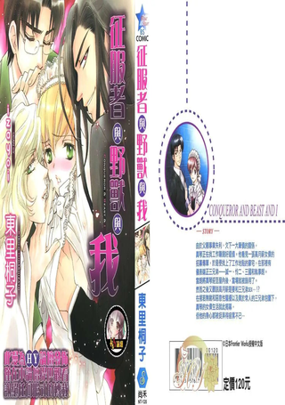 征服者与野兽与我