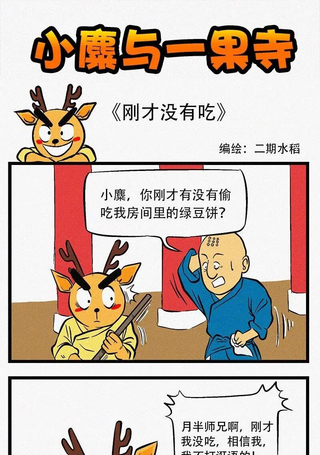 小麋与一果寺
