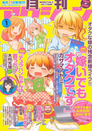 御宅新娘