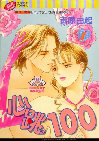 心跳100