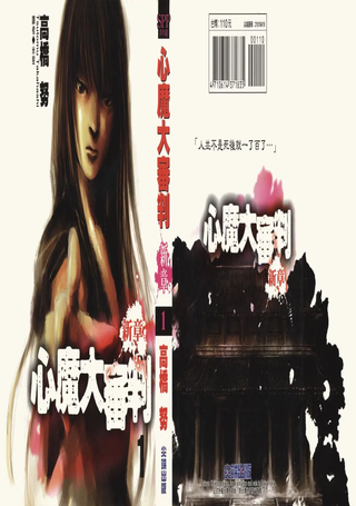 心魔大审判-新章