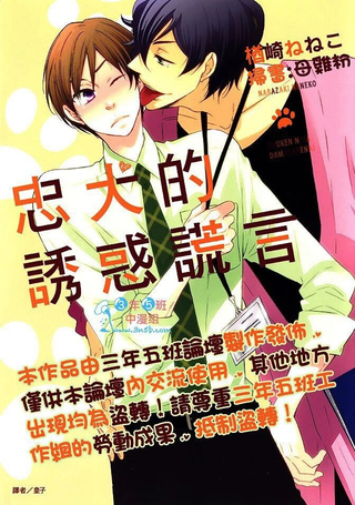 忠犬的诱惑谎言