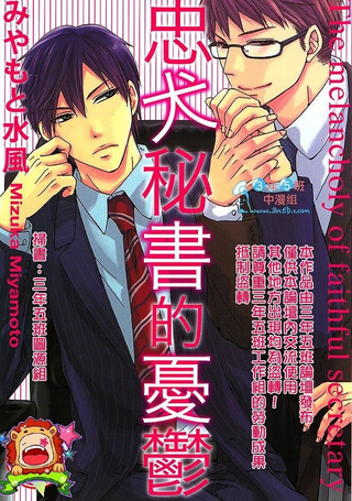 忠犬秘书的忧郁