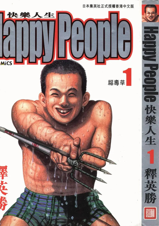 快乐人生