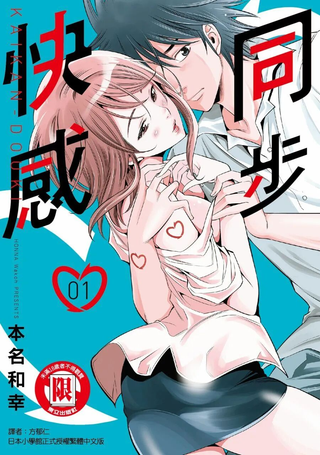 快感同步