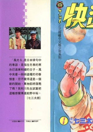 快速球