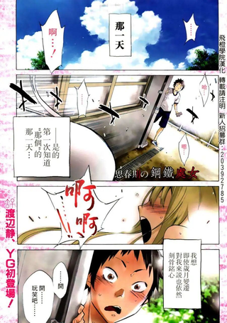 思春期的钢铁处女