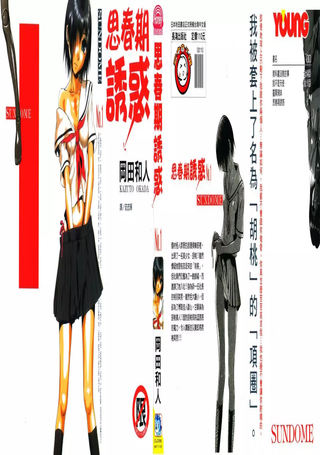 思春期诱惑