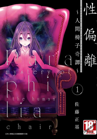 性偏离～人间椅子奇谭～