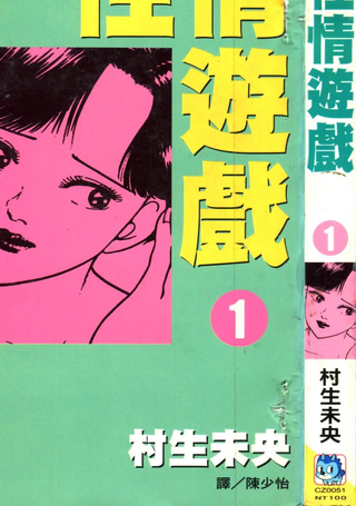 性情游戏