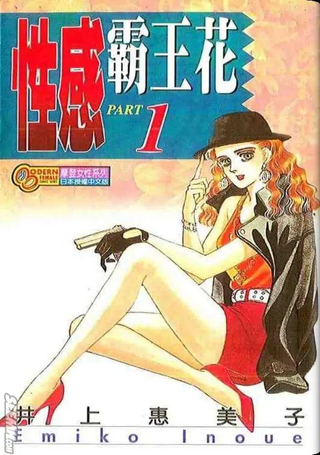 性感霸王花