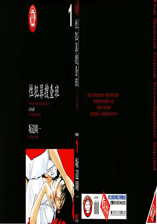 性犯罪搜查班