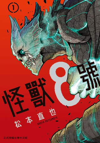 怪兽8号