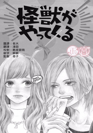 怪兽过来啦