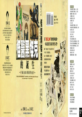 怪医黑杰克的诞生