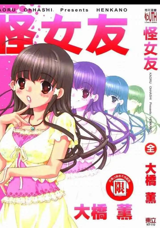 怪女友