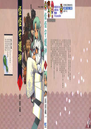 怪怪守护神