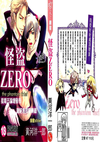 怪盗ZERO