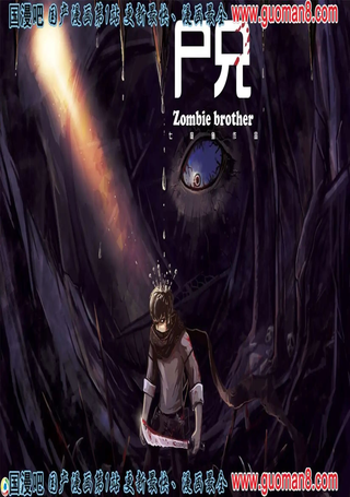 尸兄