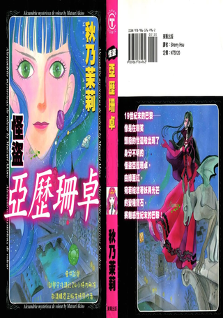怪盗亚历珊卓