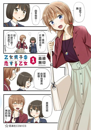 恋上伪娘的少女
