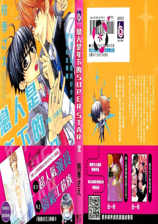 恋人是年下的SUPER STAR