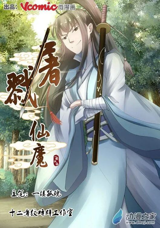 屠戮仙魔
