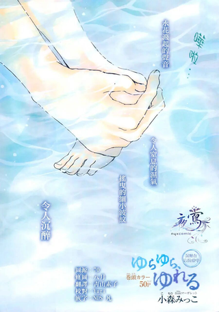 恋爱、在水中摇晃