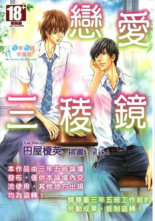 恋爱三棱镜