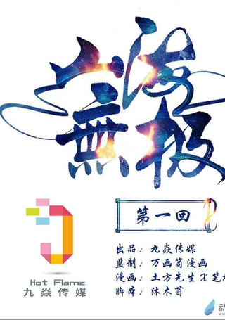 山海无极