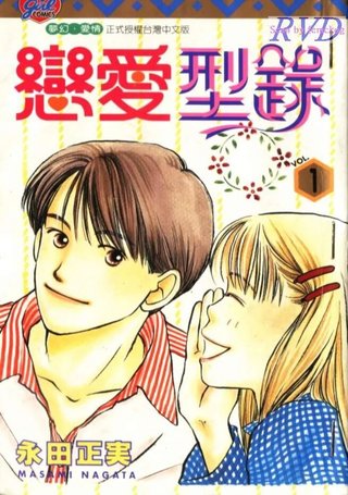 恋爱型录
