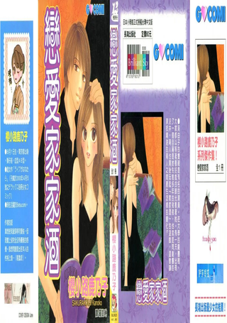 恋爱家家酒
