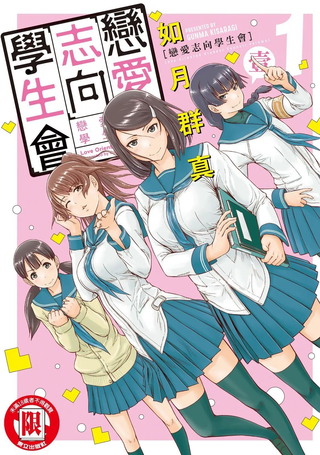 恋爱志向学生会