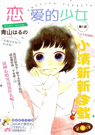 恋爱的少女