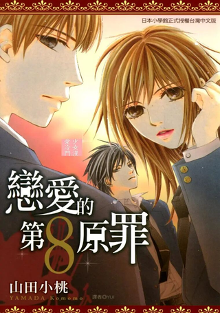 恋爱的第八原罪