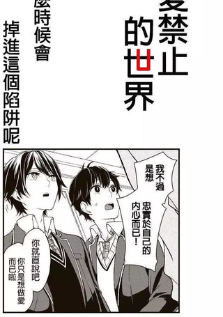 恋爱禁止的世界