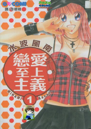 恋爱至上主义