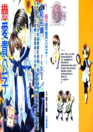 恋爱贵公子