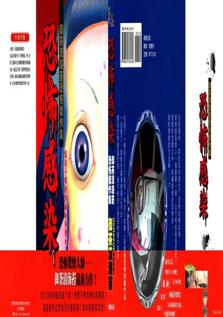 恐怖感染