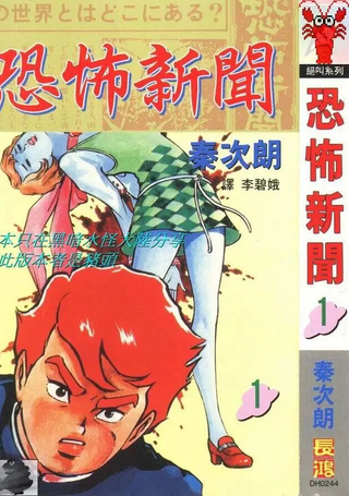 恐怖新闻Ⅰ