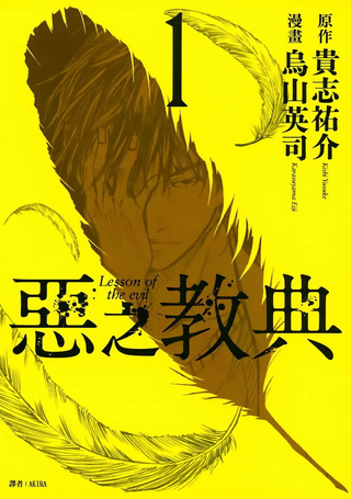 恶之教典