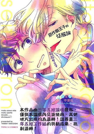 恶作剧王子的征服论