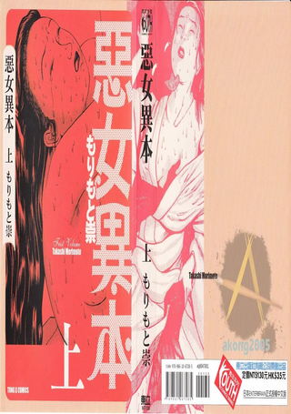 恶女异本