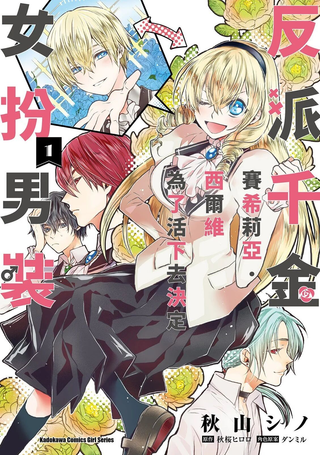 恶役千金、塞西莉亚•希尔维因为不想去死于是决定女扮男装。