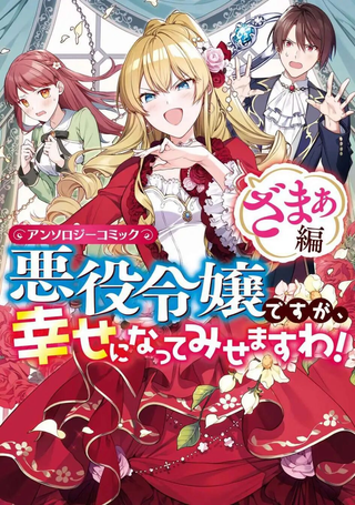 恶役千金也会得到幸福！