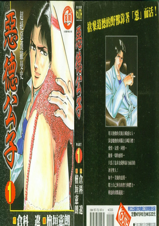 恶德公子