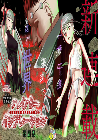 恶性通胀