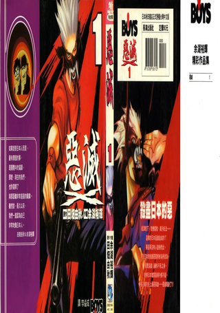 恶灭