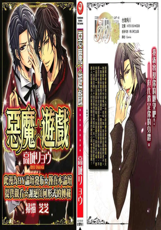 恶魔☆游戏