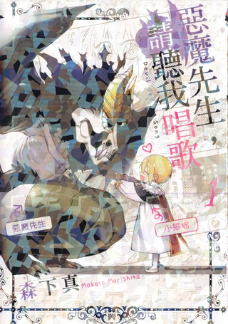 恶魔先生与歌